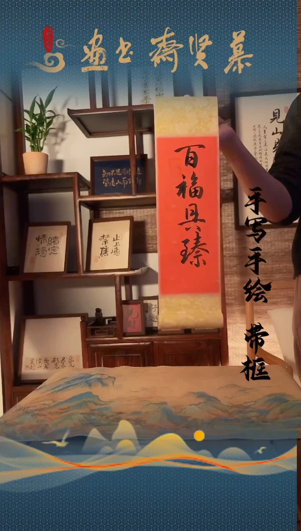 书法手写书法卷轴-百福具臻