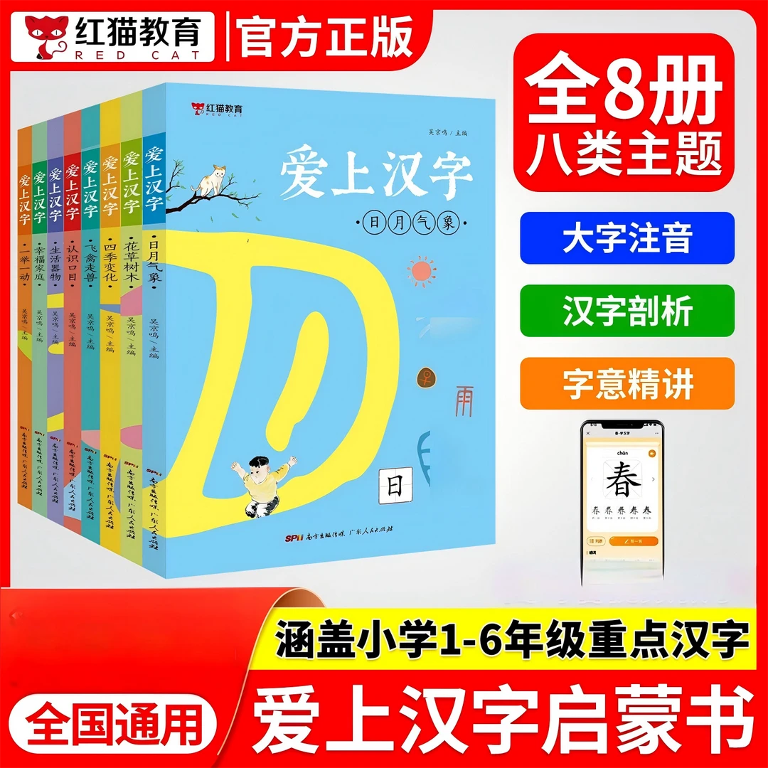 【红猫】全8册 汉字启蒙书 培养孩子识字写字爱上汉字学习汉字