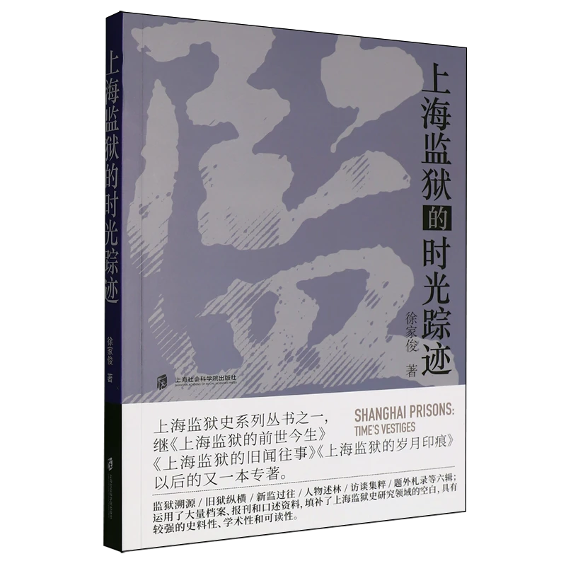 上海监狱的时光踪迹 【新华书店正版】