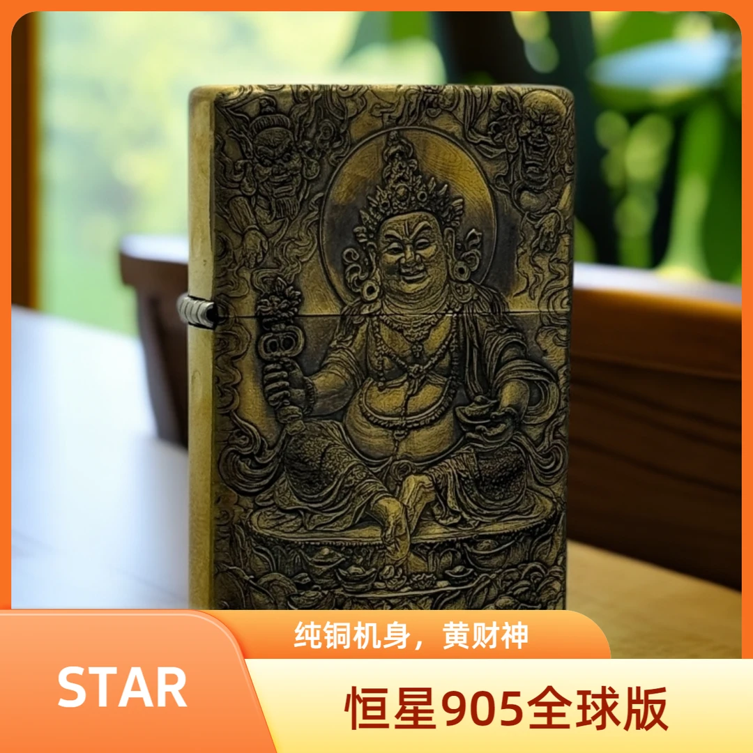 STAR恒星全球版浮雕熏黑黄财神煤油打火机防风便携盘完送人