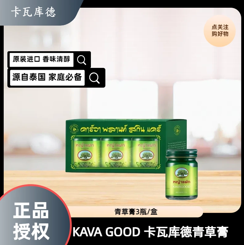 KAVAGOOD/卡瓦库德青草膏泰国进口驱蚊薄荷膏清凉止痒缓解