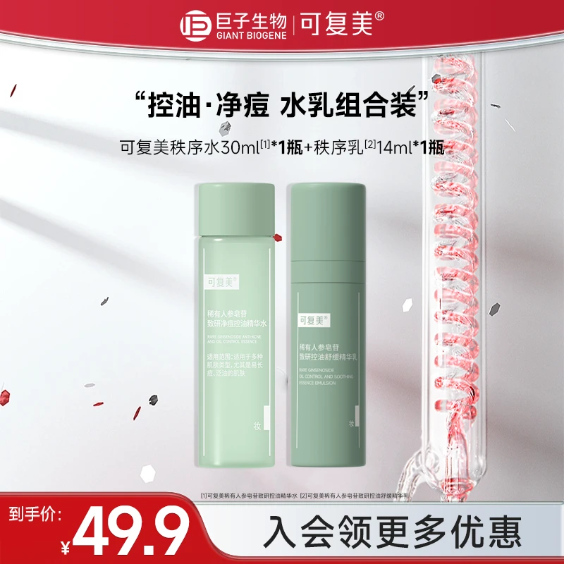 可复美秩序水30ml+秩序乳14ml稀有人参皂苷保湿控油祛痘水乳液czg