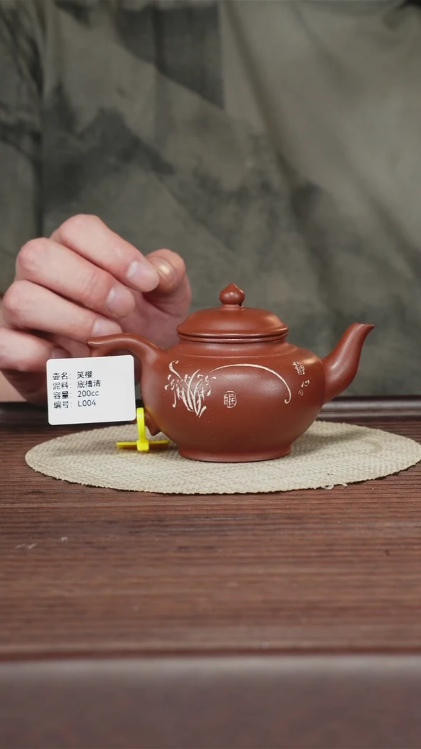 茶壶紫砂L004 四号井底槽清 笑樱200cc