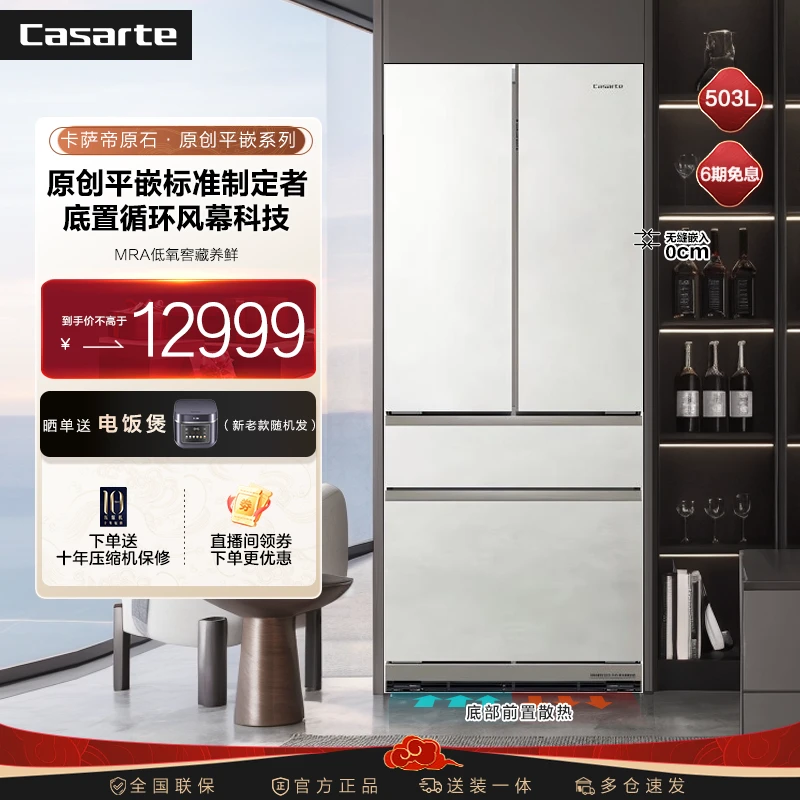 【吉林国补】卡萨帝致境503L原创平嵌冰箱法式清水岩玻璃面板MRA