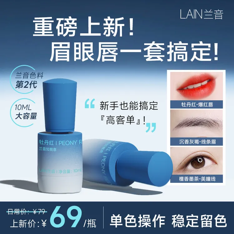 Lain/兰音半永久纹绣色料纹唇纹眉纹绣色乳新手上色免配色牡丹红
