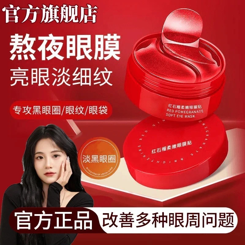 红石榴眼贴紧致淡化保湿补水滋润淡细纹黑眼圈眼周眼袋紧实推荐