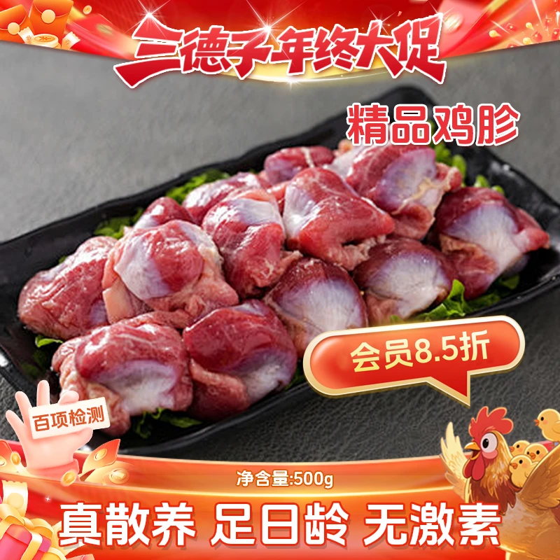 三德子精选生态鸡鸡胗山地散养鸡鸡胗 新鲜宰杀真空包装冷链包邮
