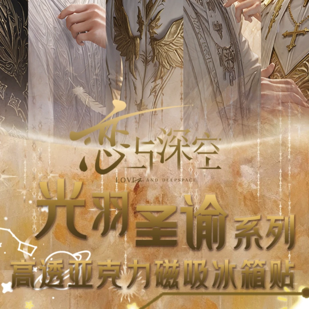 拆盒【甜甜 光羽亚克力冰箱贴】恋与深空 收藏纪念 盲盒（代拆）