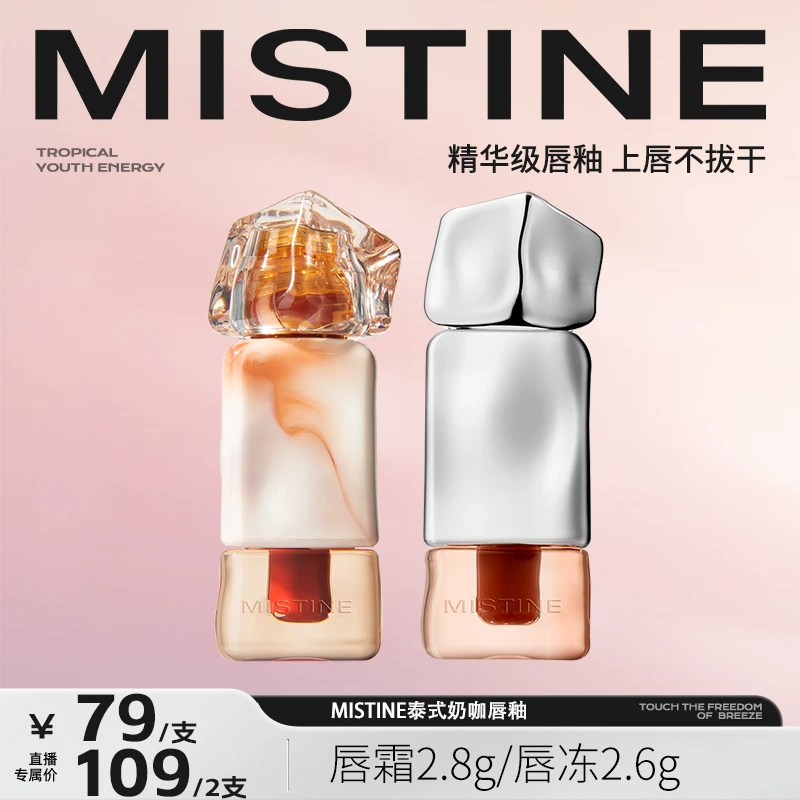 【达人专属】MISTINE蜜丝婷泰式奶咖唇釉唇霜2.8g/唇冻2.6g