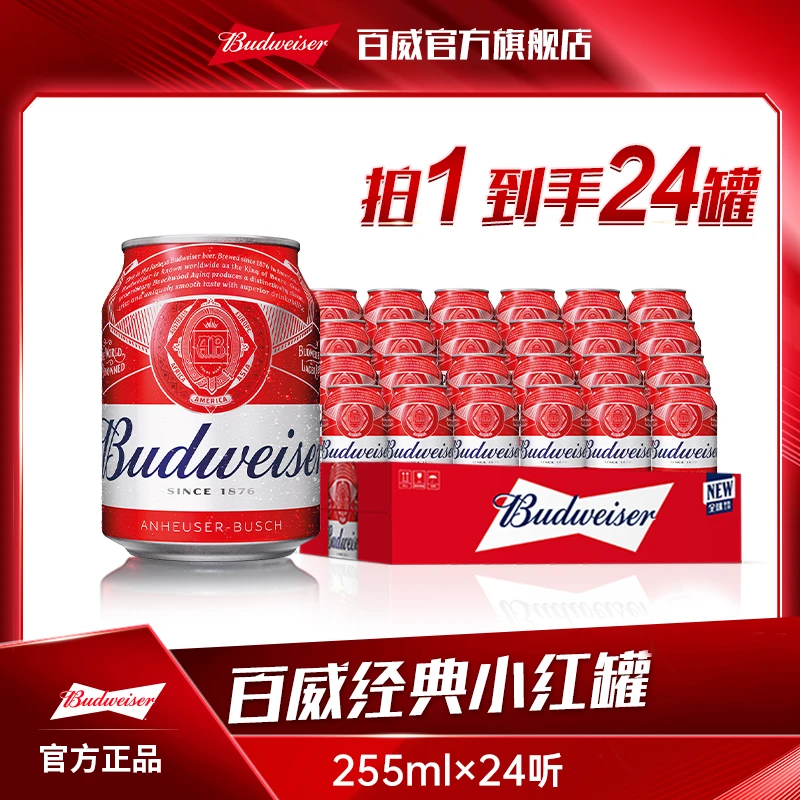 【热销好礼】百威红罐啤酒255ml*24听麦香浓郁9.7度 DR2