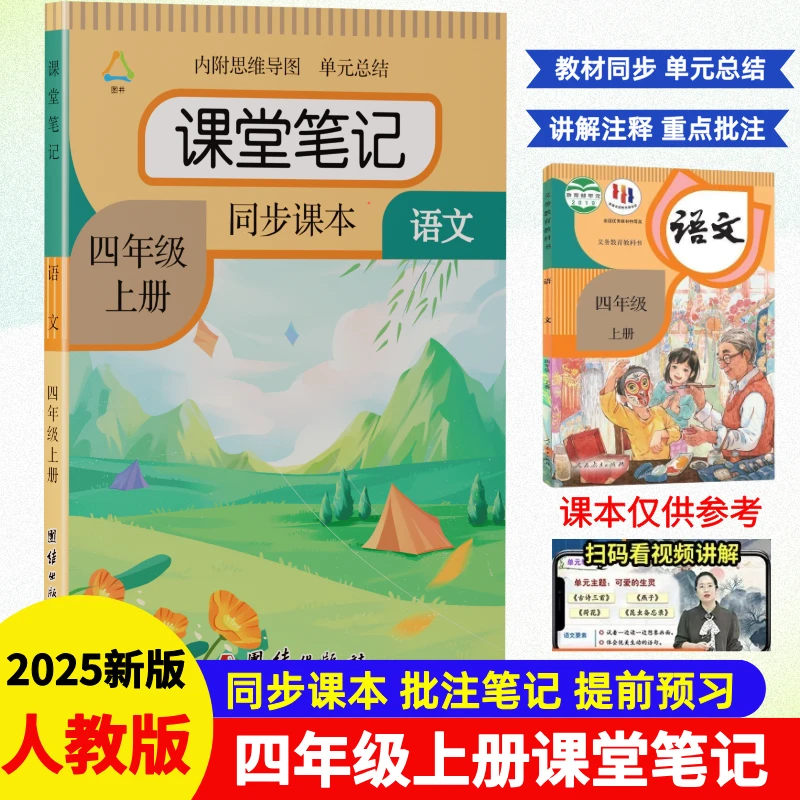 四年级上册语文课堂笔记部编人教版同步教材提前预习辅导知识总结