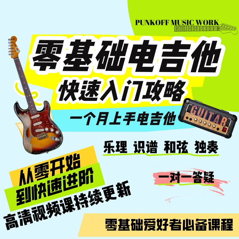 零基础电吉他快速入门攻略