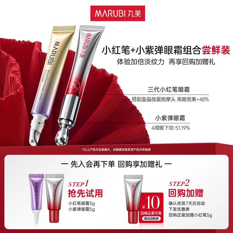 【会员试用】丸美爆款眼霜组合试用装5g+5g尝鲜装小红笔小紫弹眼霜#