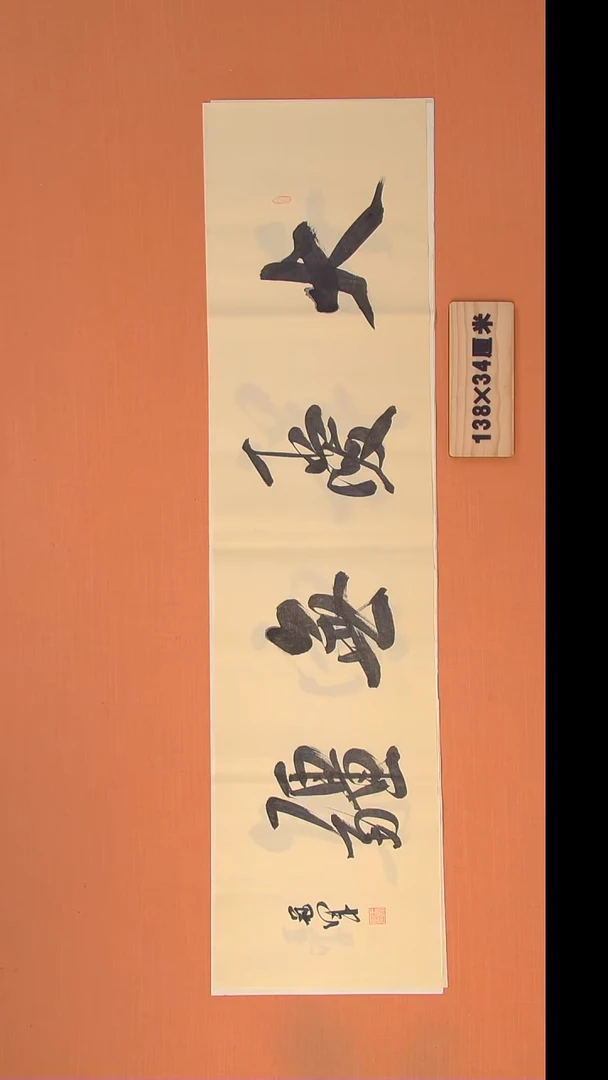 书法王老师书法纯手写138*34