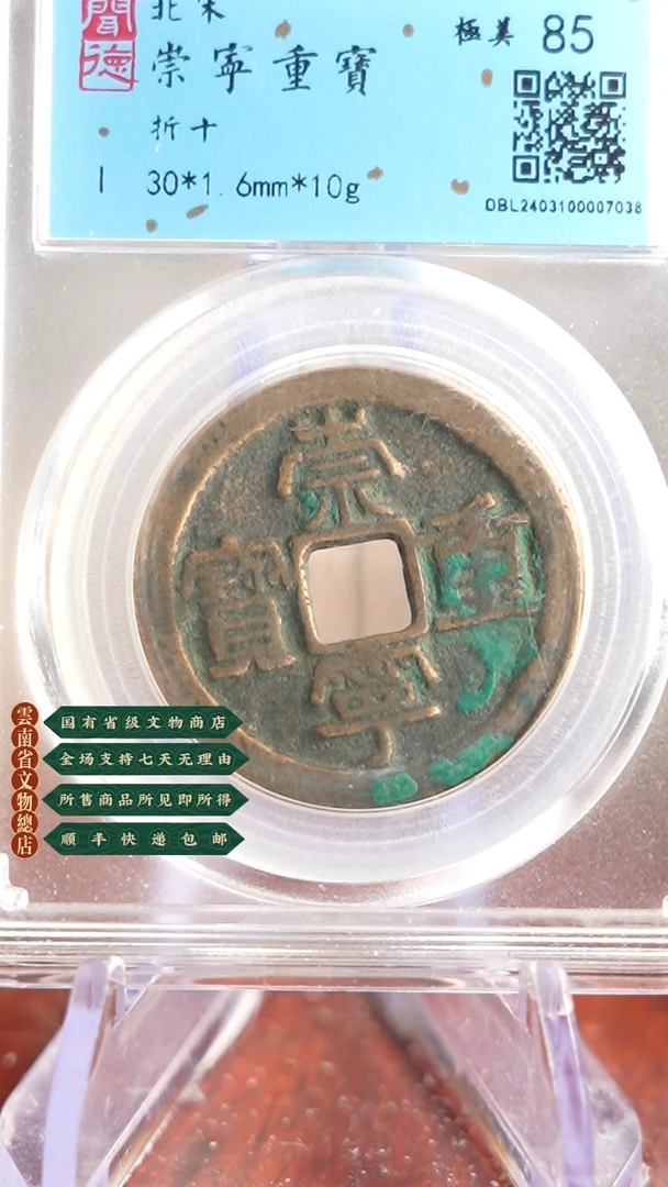 【闪购商品】铜TX07038闻德 崇宁重宝  85分