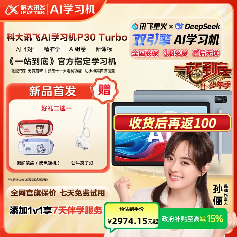 【国家补贴】科大讯飞AI学习机P30Turbo学习机学练机幼小初高全覆盖