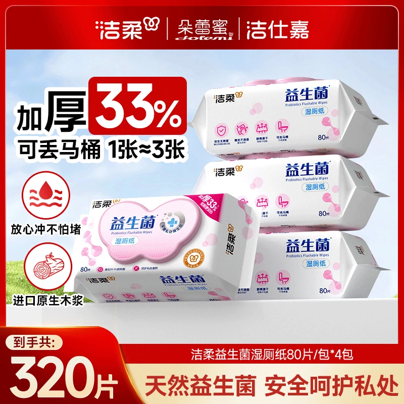 洁柔牌益生菌湿厕纸杀菌清洁加厚卫生湿巾湿纸巾带盖D