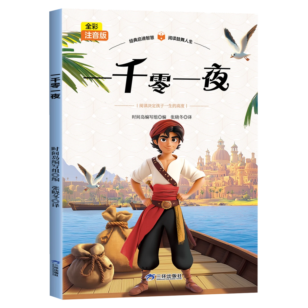 经典全彩全彩注音版-一千零一页培养趣味故事启蒙益智故事绘本