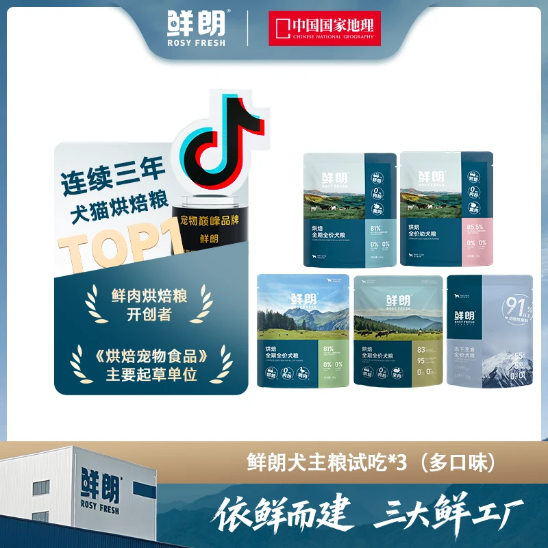 【超值尝鲜】鲜朗烘焙全价全期狗粮禽肉兔肉幼犬成犬冻干试吃3包装