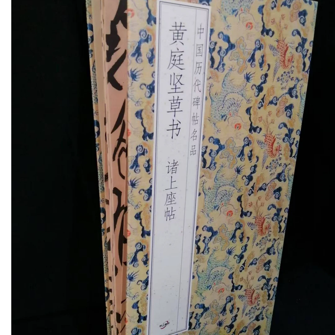 大尺寸折页600cm*33cm黄庭坚草书诸上座贴 印刷版装饰字画