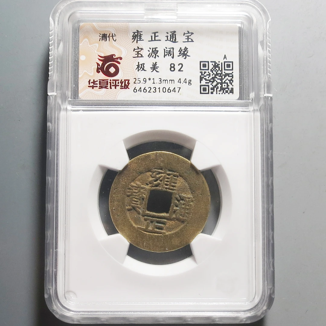华夏评级极美82雍正通宝0647