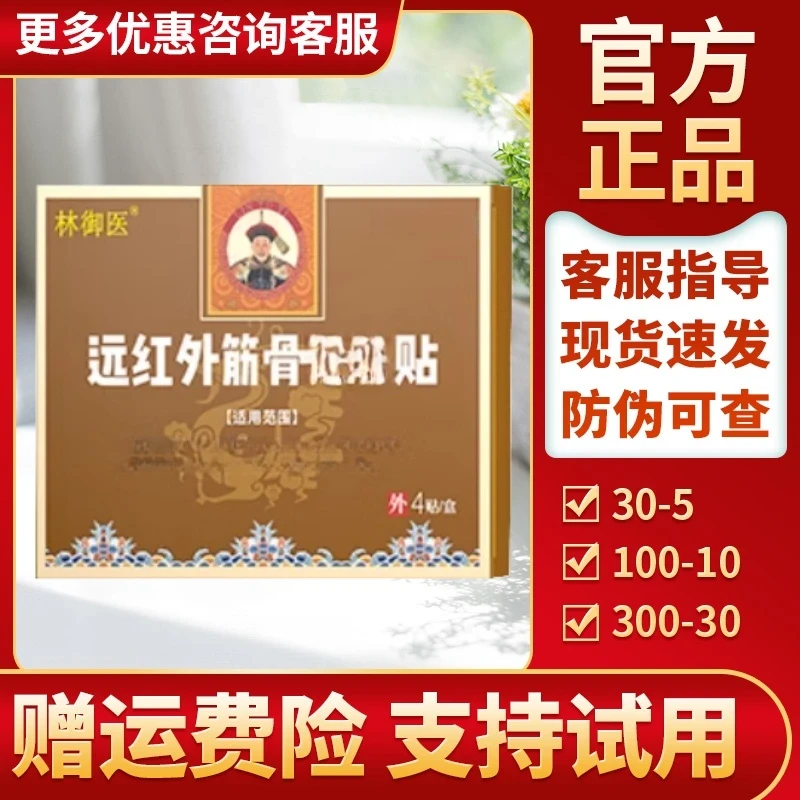 【赠运费险】林御医颈椎贴官方正品颈肩腰腿贴膏林御医远红外筋骨贴