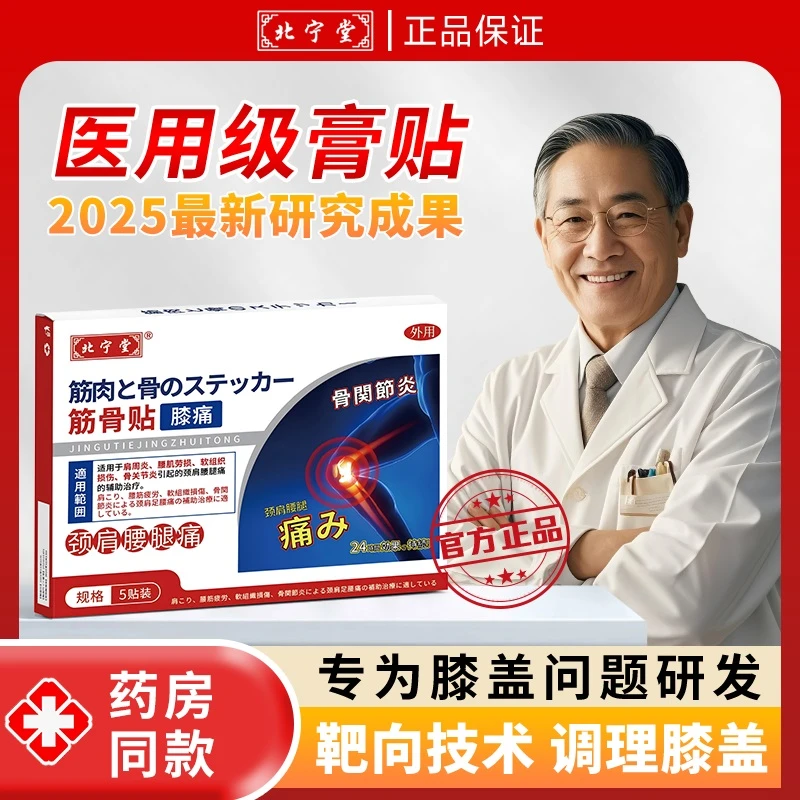 北宁堂膝盖适用的筋骨贴辅助身体不适专用贴G3