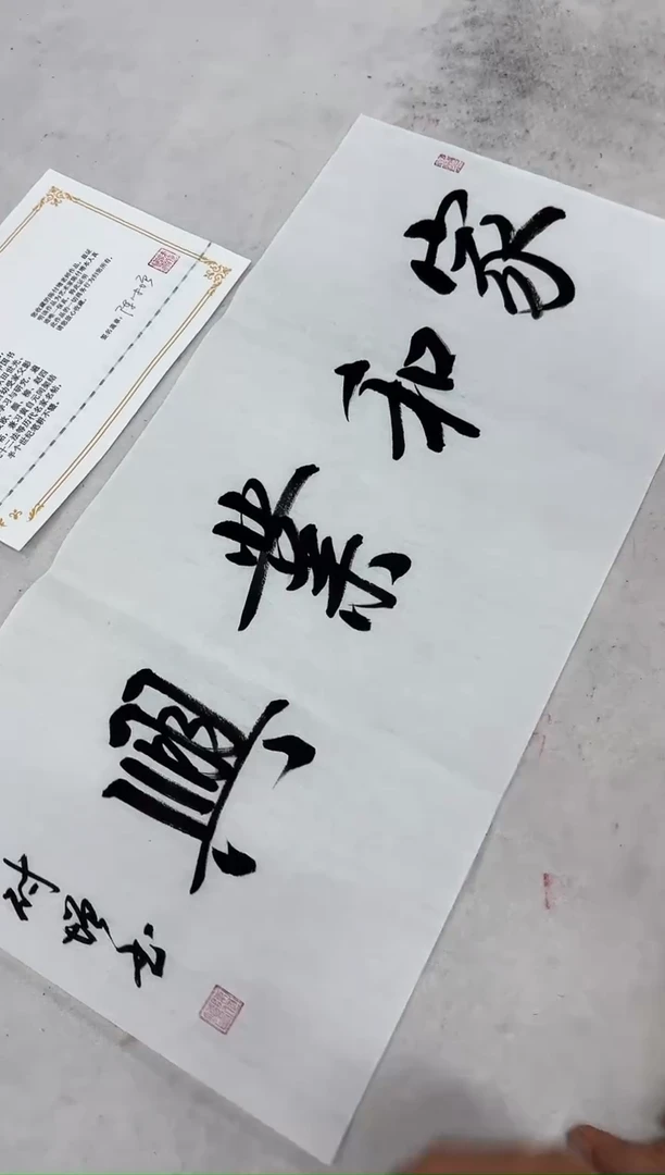 书法陈付增/精品书法2平尺/家和业兴