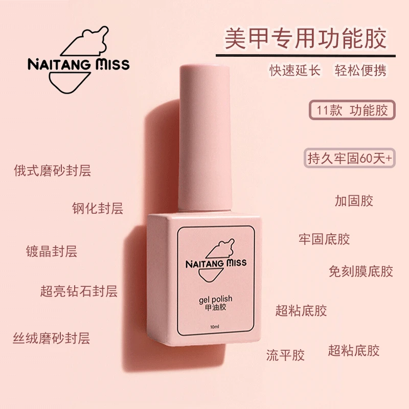 奶棠小姐美甲底胶封层胶功能胶指甲油胶光疗胶加固磨砂钢化封层胶