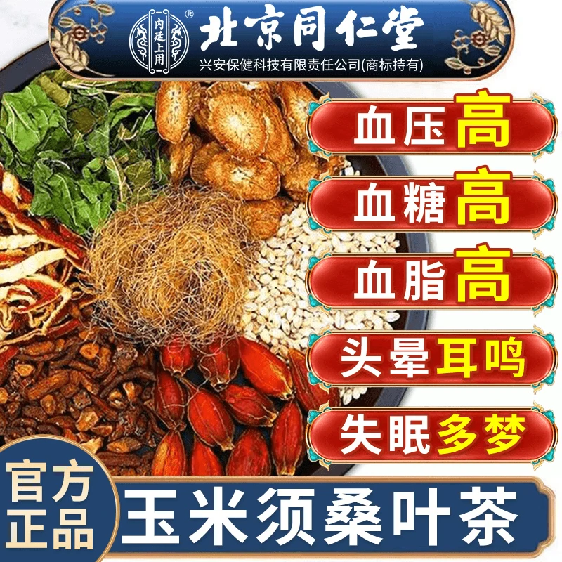 北京同仁堂【三高茶】玉米须桑叶茶中老年人血糖压脂高养生官方正品