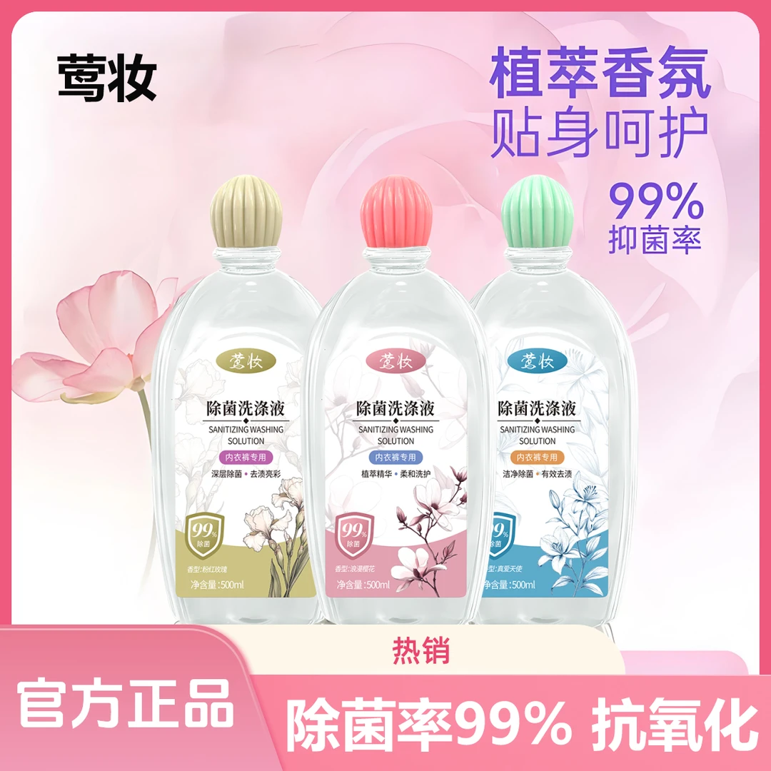 到手2瓶-莺妆正品内衣裤专用除菌洗衣液母婴温和女士去血渍洗涤液