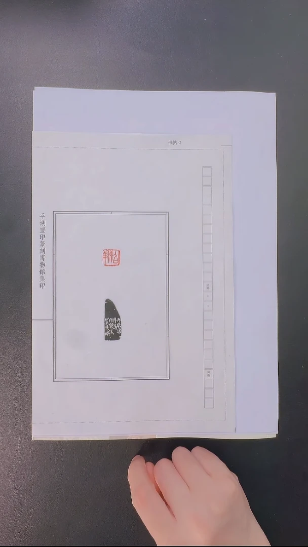 拓片用纸其他@@吴臧龛刻伯翔、胡鸖翼2页