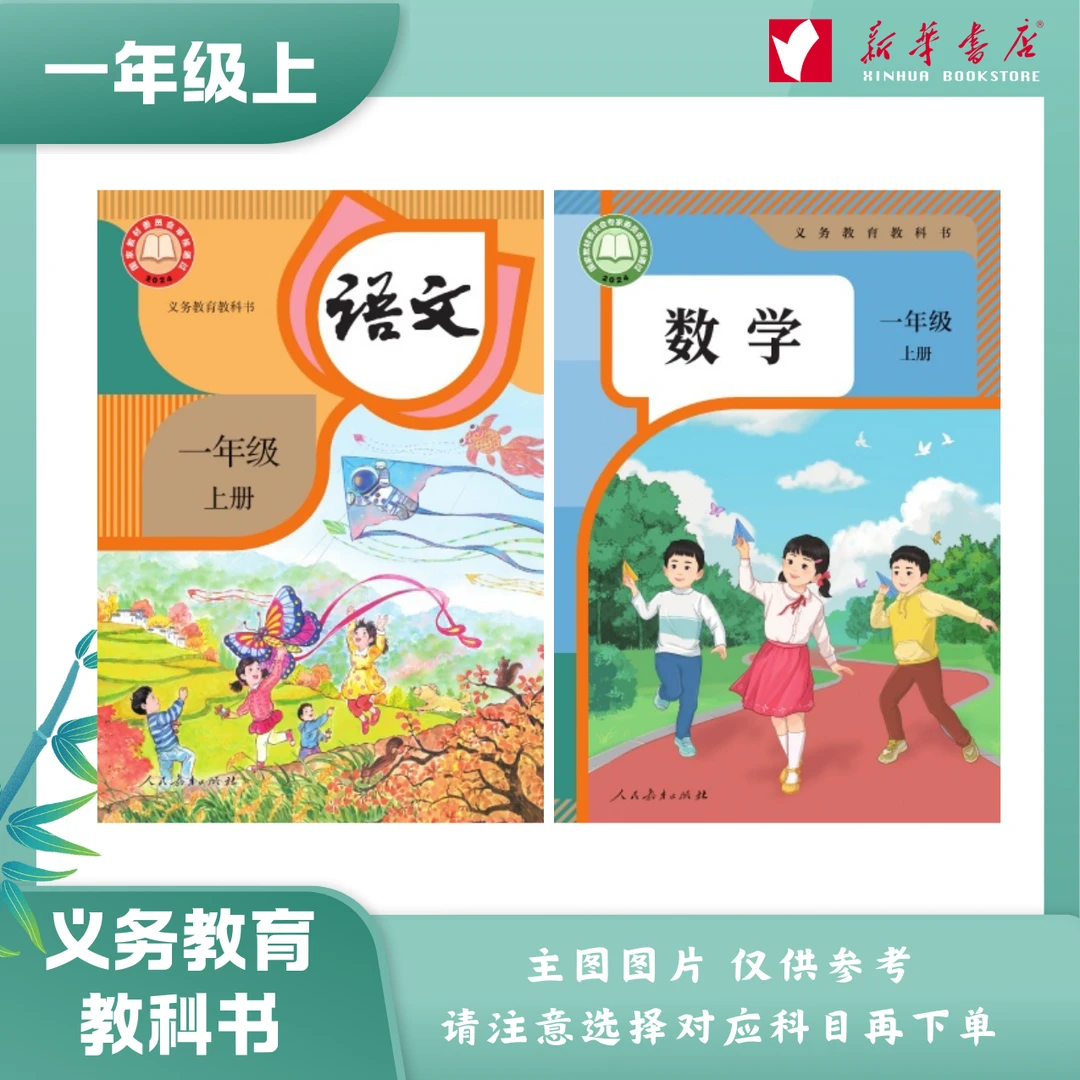 【新华助学】25年 一年级 上下册 义务教育教科书 小学教材课本