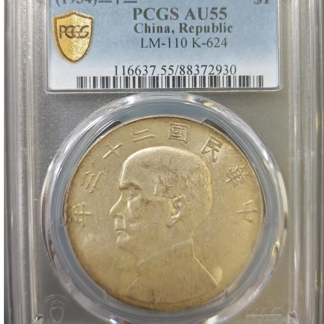 PCGS AU55 二十三年船样 88372930
