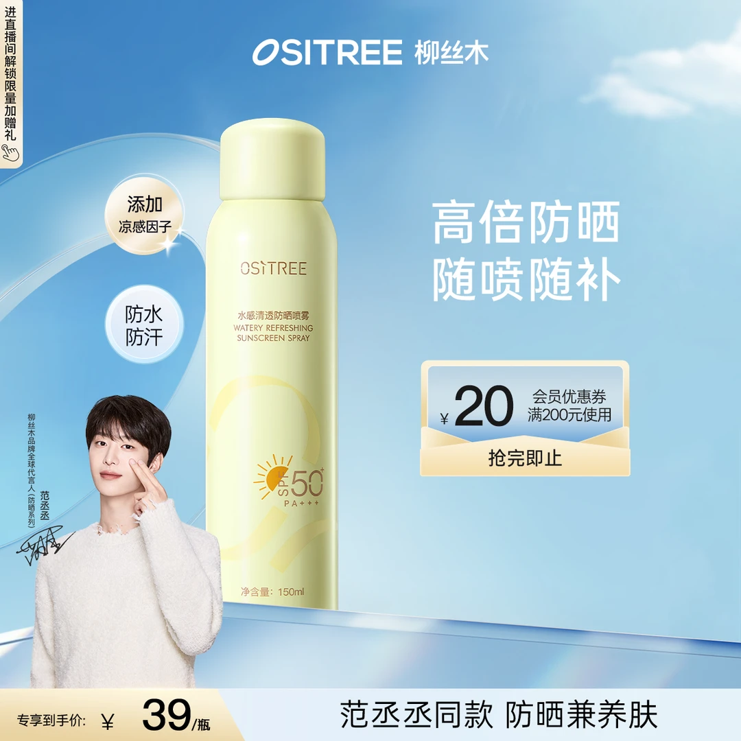 【官方精选】范丞丞同款柳丝木军训防晒喷雾清爽防紫外线防水汗