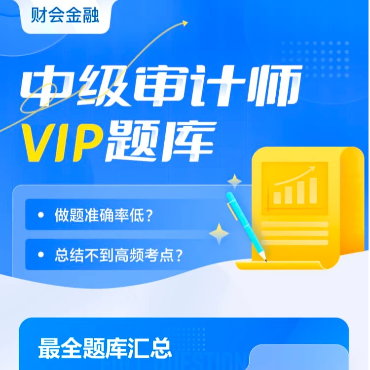 初级/中级审计师考证备考VIP智能题库硕盈教育题库学习