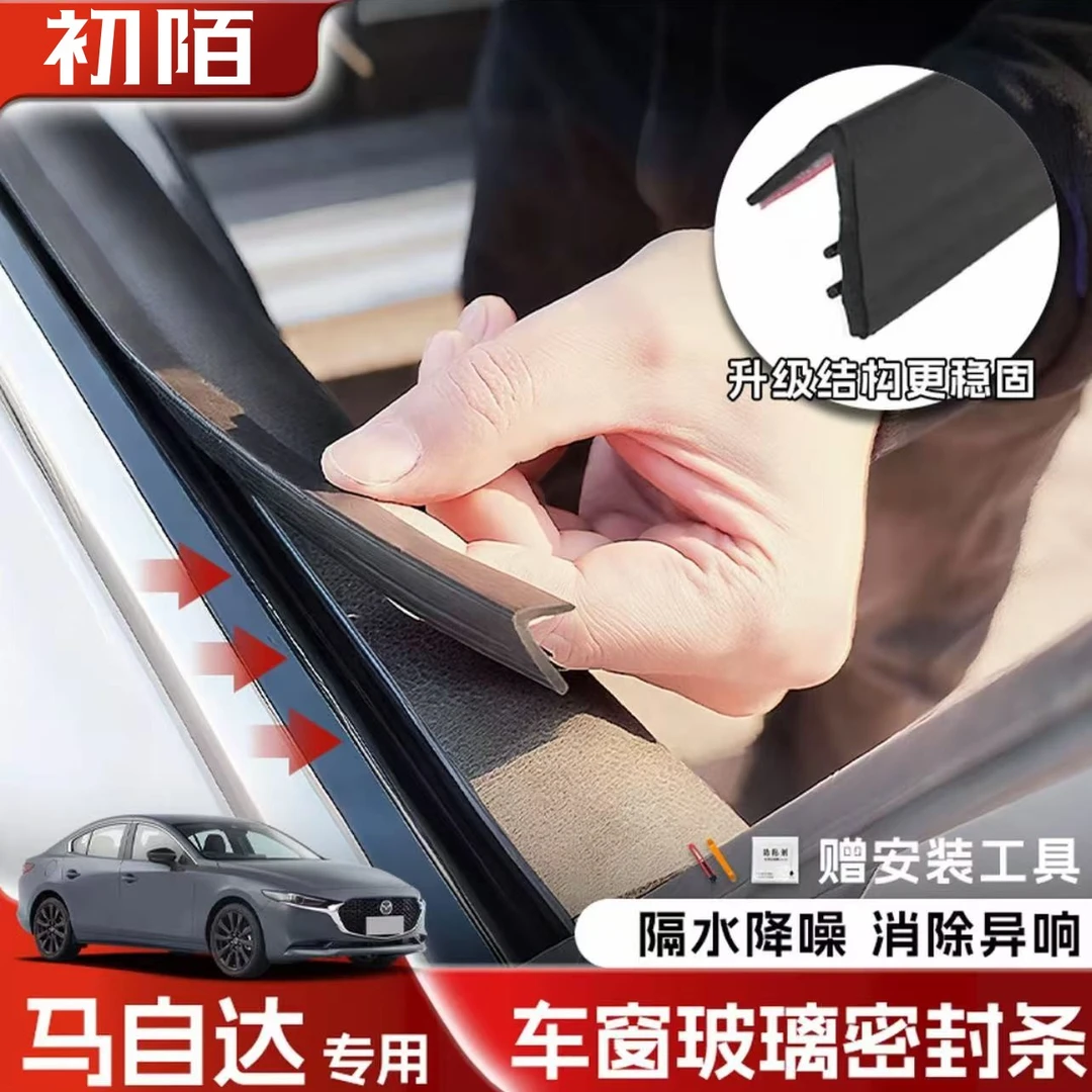 马自达全系专用车窗隔音密封条防尘防水耐高温隔音降噪静音条