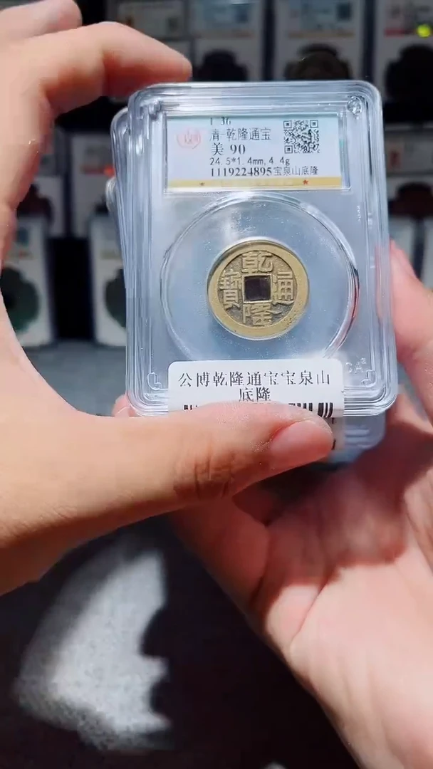 铜A203公博乾隆通宝宝泉山底隆一枚90分