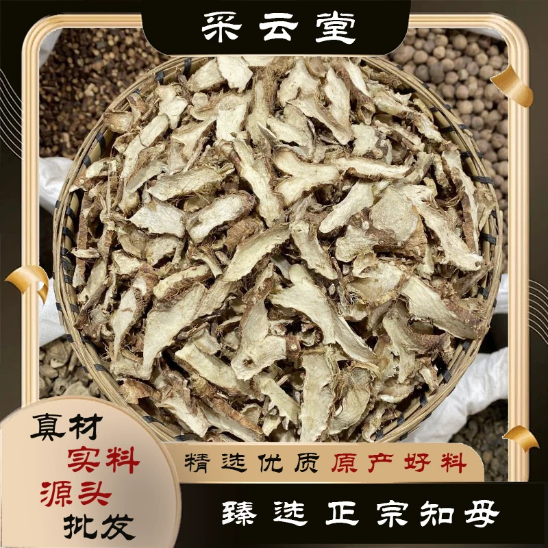知母 毛知母切片100g起购 另有当归