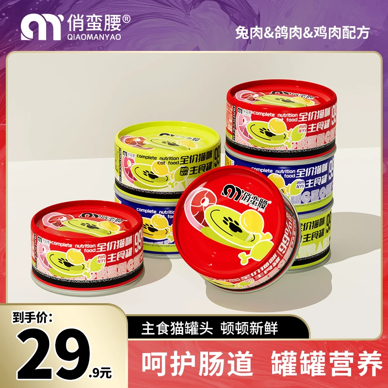 俏蛮腰猫罐头主食罐补充营养喂食发腮猫咪零食成幼猫湿粮整箱新鲜