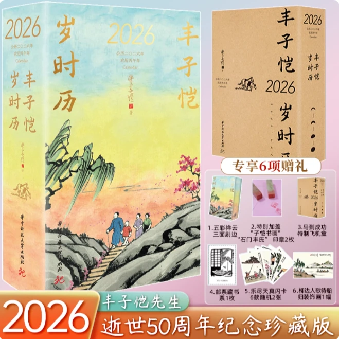 【专属6项赠品】丰子恺岁时历2026年 特装三面刷边 50周年纪念珍藏