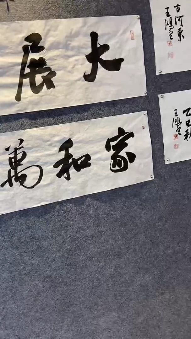 书法行书书法作品 家和万事兴