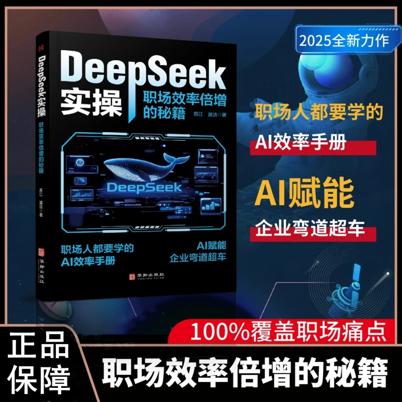 DeepSeeK实操：职场效率倍增的秘籍：职场人都要学的AI效率手册书籍