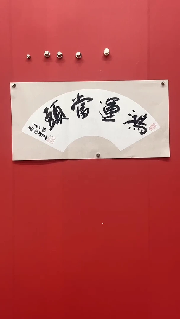 书法郝佰祥老师鸿运当头