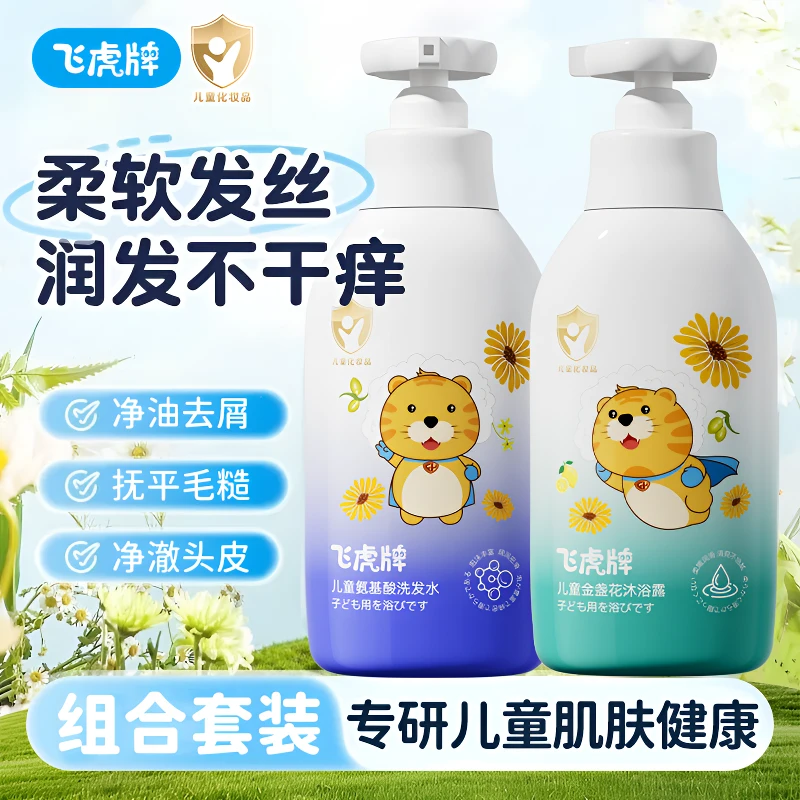 飞虎牌儿童氨基酸洗发水去屑止痒控油泡泡沐浴露润肤露婴幼儿护肤
