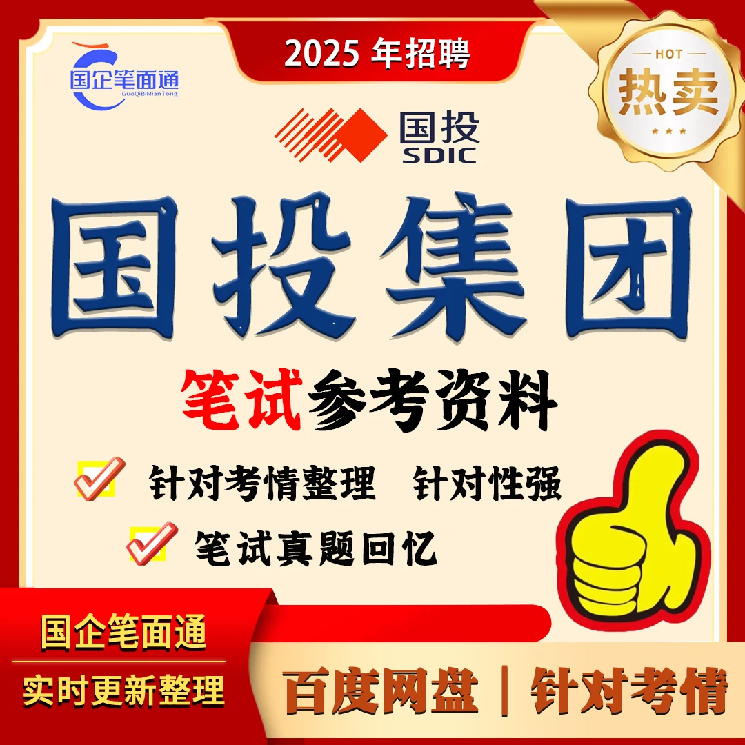 国家开发投资集团笔试参考资料