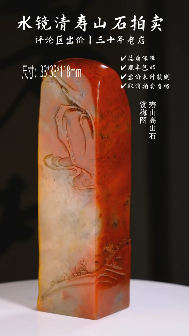 寿山石印石用*寿山高山石 赏梅图