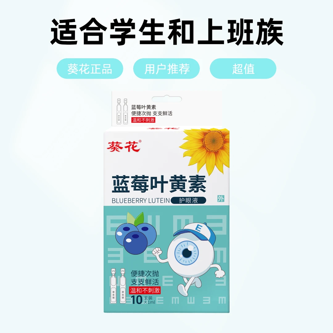葵花正品蓝莓叶黄素护眼液一次性次抛1ml*10便携干净洗眼液缓解