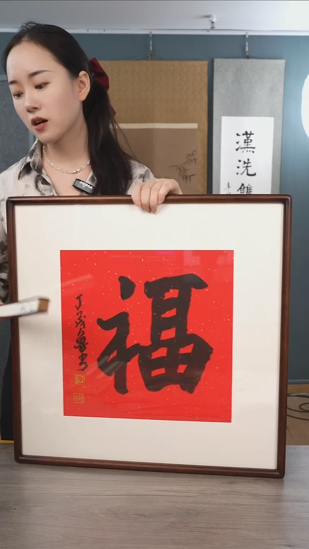 书法丁ml老师   福字 带框