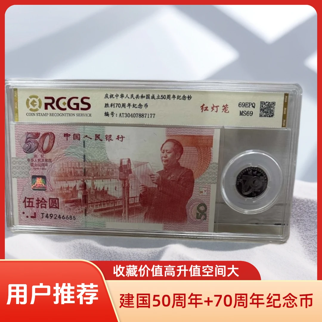 建国周年红灯笼荧光品种原票评级钞保真搭配